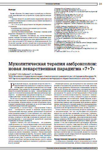 Муколитическая терапия амброксолом: новая лекарственная парадигма «7+7»