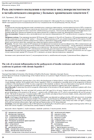 Роль системного воспаления в патогенезе инсулинорезистентности и метаболического синдрома у больных хроническим гепатитом С
