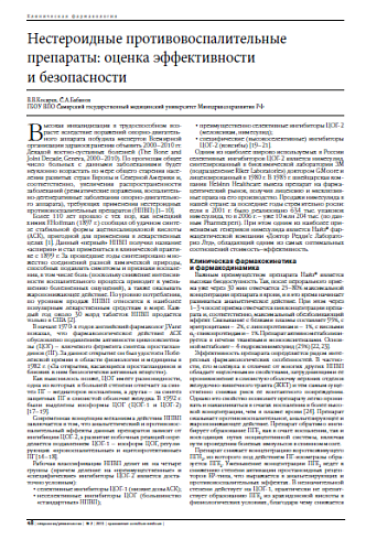 Нестероидные противовоспалительные препараты: оценка эффективности  и безопасности