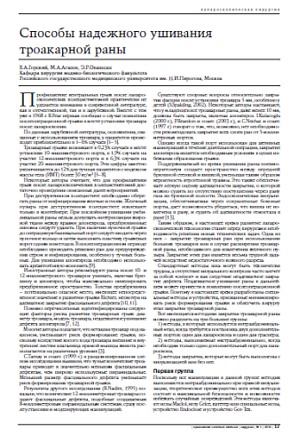 Способы надежного ушивания троакарной раны