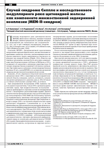 Случай синдрома Сиппла и наследственного  медуллярного рака щитовидной железы  как компонента множественной эндокринной  неоплазии (MEN-II-синдром)