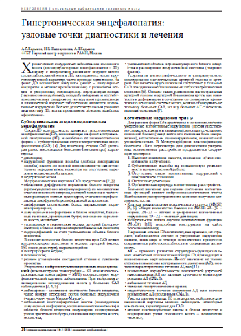 Гипертоническая энцефалопатия:  узловые точки диагностики и лечения