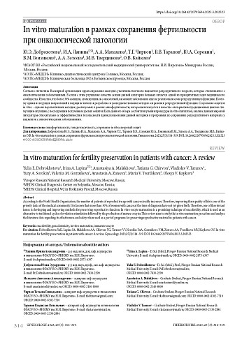 In vitro maturation в рамках сохранения фертильности при онкологической патологии
