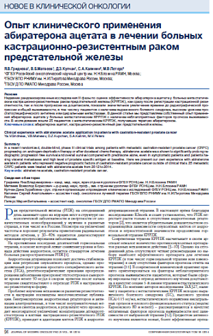 Опыт клинического применения абиратерона ацетата в лечении больных кастрационно-резистентным раком предстательной железы
