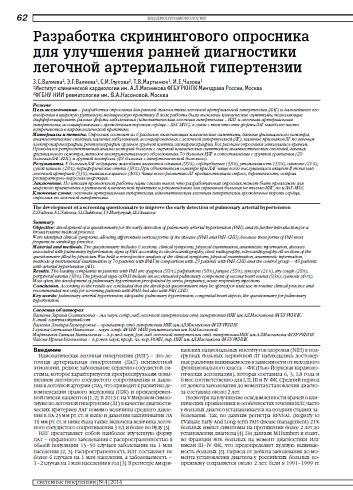 Разработка скринингового опросника для улучшения ранней диагностики легочной артериальной гипертензии