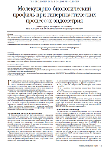 Молекулярно-биологический профиль при гиперпластических процессах эндометрия
