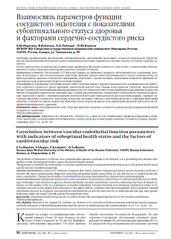 Взаимосвязь параметров функции сосудистого эндотелия с показателями субоптимального статуса здоровья и факторами сердечно-сосудистого риска