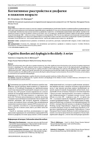 Когнитивные расстройства и дисфагия в пожилом возрасте