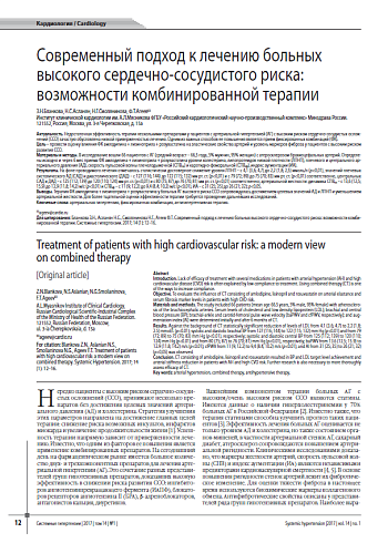 Современный подход к лечению больных высокого сердечно-сосудистого риска: возможности комбинированной терапии