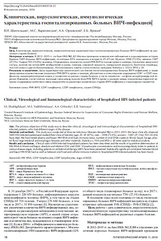 Клиническая, вирусологическая, иммунологическая характеристика госпитализированных больных ВИЧ-инфекцией