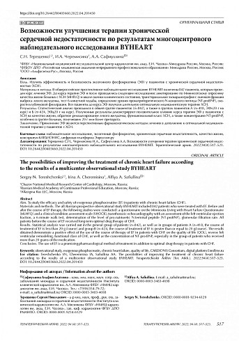 Возможности улучшения терапии хронической сердечной недостаточности по результатам многоцентрового наблюдательного исследования BYHEART