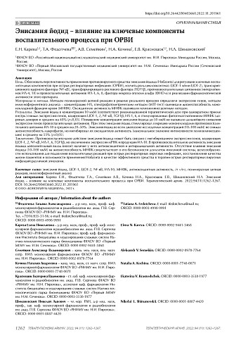 Энисамия йодид – влияние на ключевые компоненты воспалительного процесса при ОРВИ