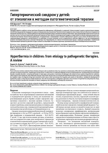 Гипертермический синдром у детей: от этиологии к методам патогенетической терапии