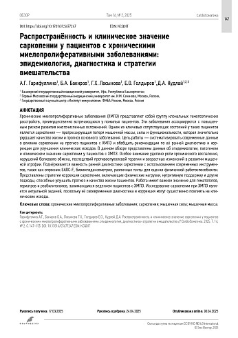 Распространённость и клиническое значение саркопении у пациентов с хроническими миелопролиферативными заболеваниями: эпидемиология, диагностика и стратегии вмешательства