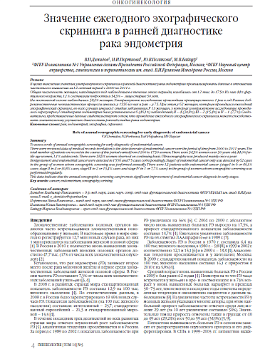 Значение ежегодного эхографического скрининга в ранней диагностике  рака эндометрия