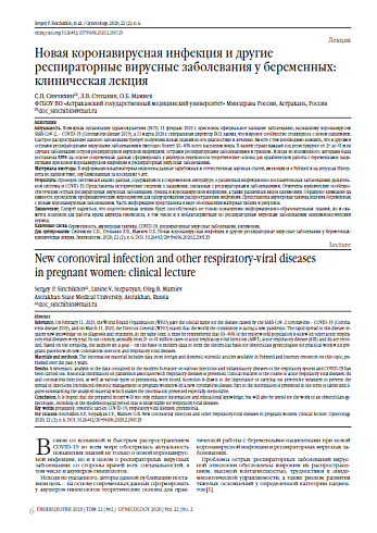 Новая коронавирусная инфекция и другие респираторные вирусные заболевания у беременных: клиническая лекция