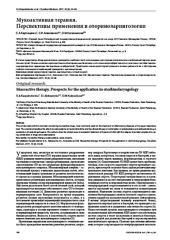 Мукоактивная терапия.  Перспективы применения в оториноларингологии