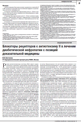 Блокаторы рецепторов к ангиотензину II в лечении диабетической нефропатии с позиций доказательной медицины