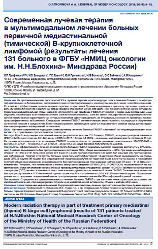 Современная лучевая терапия в мультимодальном лечении больных первичной медиастинальной (тимической) В-крупноклеточной лимфомой (результаты лечения 131 больного в ФГБУ «НМИЦ онкологии  им. Н.Н.Блохина» Минздрава России)