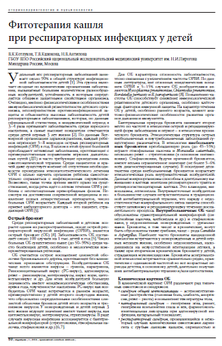 Фитотерапия кашля  при респираторных инфекциях у детей