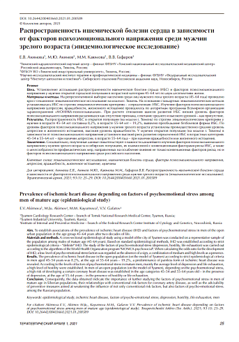 Распространенность ишемической болезни сердца в зависимости  от факторов психоэмоционального напряжения среди мужчин зрелого возраста (эпидемиологическое исследование)