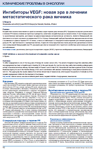 Ингибиторы VEGF: новая эра в лечении метастатического рака яичника