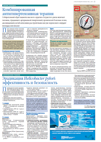   Эрадикация Helicobacter pylori: эффективность и безопасность