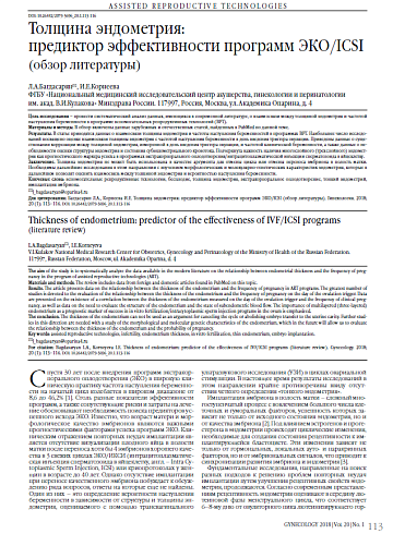 Толщина эндометрия:  предиктор эффективности программ ЭКО/ICSI  (обзор литературы)