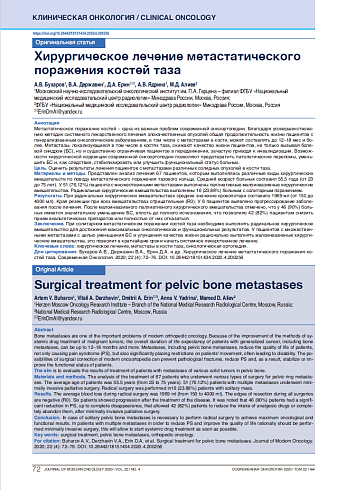 Хирургическое лечение метастатического поражения костей таза