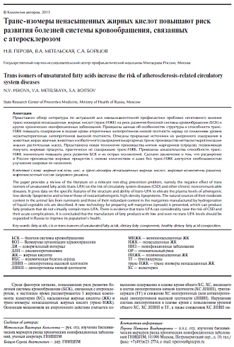 Транс-изомеры ненасыщенных жирных кислот повышают риск болезней системы кровообращения, связанных с атеросклерозом