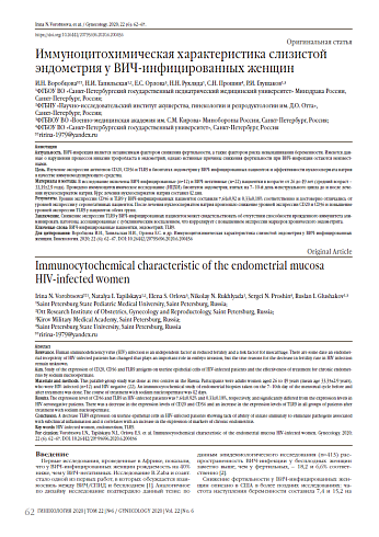 Иммуноцитохимическая характеристика слизистой эндометрия у ВИЧ-инфицированных женщин