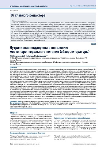 Нутритивная поддержка в онкологии: место парентерального питания (обзор литературы)