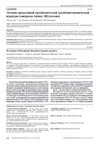 Лечение врожденной тромботической тромбоцитопенической пурпуры (синдрома Апшоу–Шульмана)
