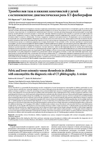Тромбоз вен таза и нижних конечностей у детей с остеомиелитом: диагностическая роль КТ-флебографии