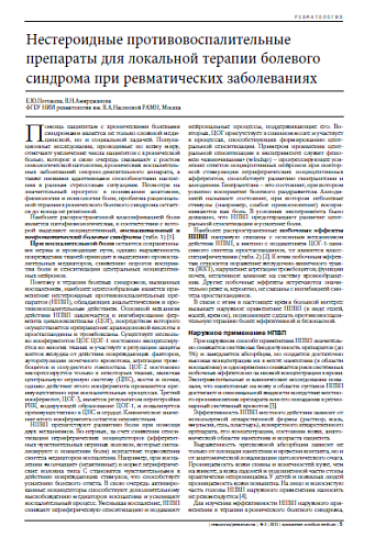 Нестероидные противовоспалительные препараты для локальной терапии болевого синдрома при ревматических заболеваниях