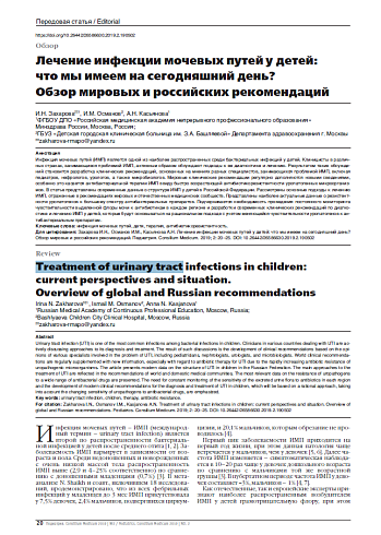 Лечение инфекции мочевых путей у детей: что мы имеем на сегодняшний день? Обзор мировых и российских рекомендаций