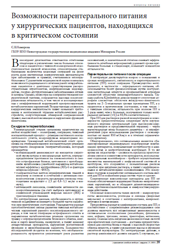 Возможности парентерального питания  у хирургических пациентов, находящихся  в критическом состоянии