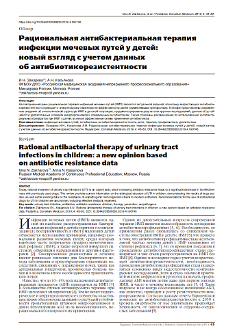 Рациональная антибактериальная терапия инфекции мочевых путей у детей:  новый взгляд с учетом данных об антибиотикорезистентности