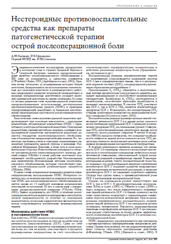 Нестероидные противовоспалительные средства как препараты патогенетической терапии острой послеоперационной боли