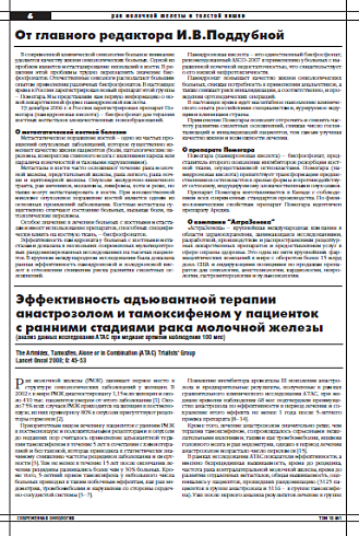 Эффективность адъювантной терапии анастрозолом и тамоксифеном у пациенток с ранними стадиями рака молочной железы