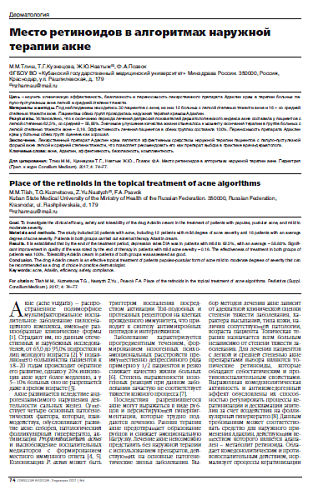 Место ретиноидов в алгоритмах наружной терапии акне