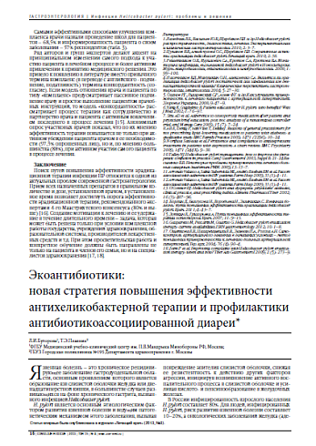 Экоантибиотики:  новая стратегия повышения эффективности антихеликобактерной терапии и профилактики антибиотикоассоциированной диареи*