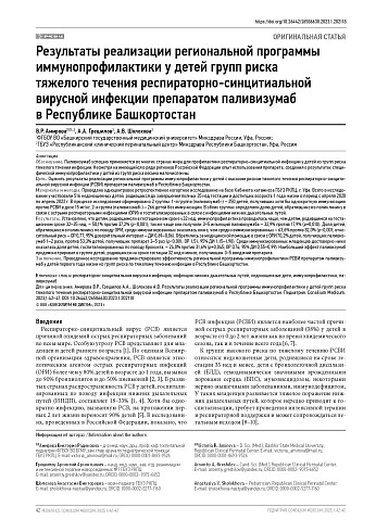 Результаты реализации региональной программы иммунопрофилактики у детей групп риска тяжелого течения респираторно-синцитиальной вирусной инфекции препаратом паливизумаб в Республике Башкортостан