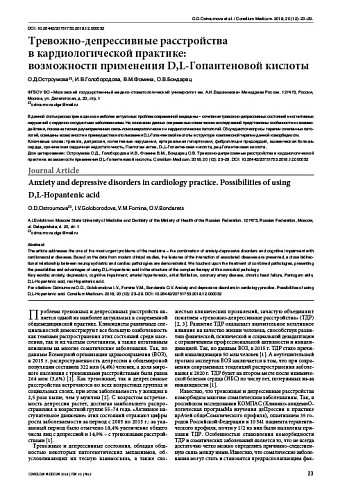 Тревожно-депрессивные расстройства  в кардиологической практике:  возможности применения D,L-Гопантеновой кислоты