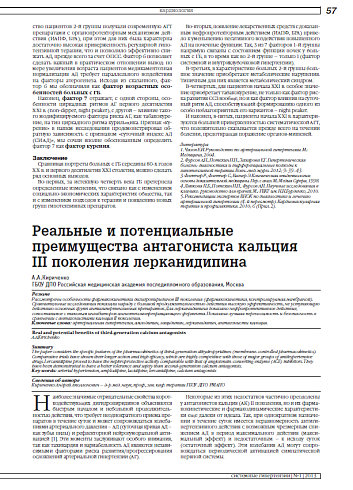 Реальные и потенциальные преимущества антагониста кальция III поколения лерканидипина