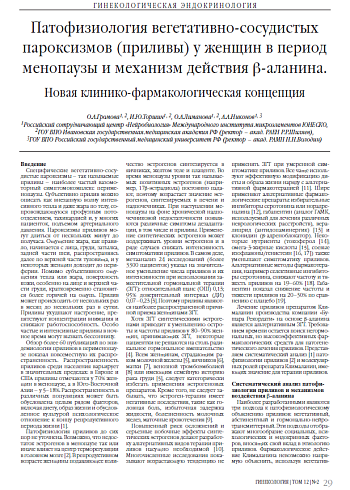 Патофизиология вегетативно-сосудистых пароксизмов (приливы) у женщин в период менопаузы и механизм действия β-аланина. Новая клинико-фармакологическая концепция