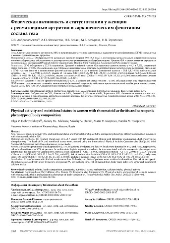 Физическая активность и статус питания у женщин с ревматоидным артритом и саркопеническим фенотипом состава тела