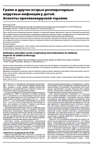 Грипп и другие острые респираторные вирусные инфекции у детей.  Аспекты противовирусной терапии