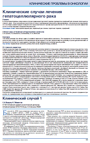 Клинические случаи лечения гепатоцеллюлярного рака