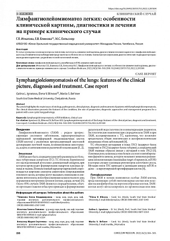 Лимфангиолейомиоматоз легких: особенности клинической картины, диагностики и лечения на примере клинического случая